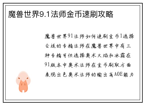魔兽世界9.1法师金币速刷攻略