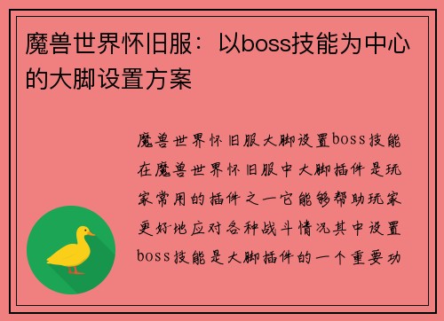 魔兽世界怀旧服：以boss技能为中心的大脚设置方案