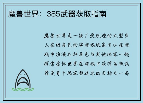 魔兽世界：385武器获取指南