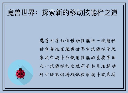 魔兽世界：探索新的移动技能栏之道