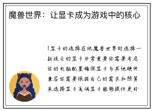 魔兽世界：让显卡成为游戏中的核心