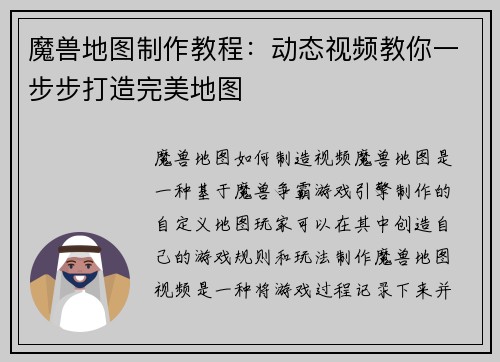 魔兽地图制作教程：动态视频教你一步步打造完美地图