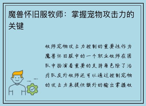 魔兽怀旧服牧师：掌握宠物攻击力的关键