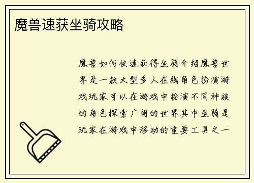 魔兽速获坐骑攻略