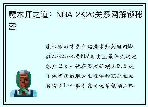 魔术师之道：NBA 2K20关系网解锁秘密