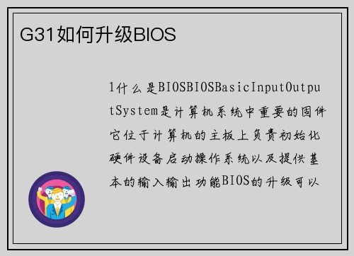 G31如何升级BIOS