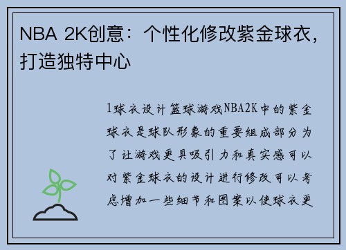 NBA 2K创意：个性化修改紫金球衣，打造独特中心