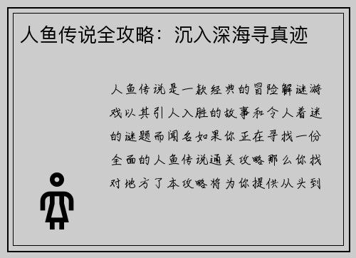 人鱼传说全攻略：沉入深海寻真迹