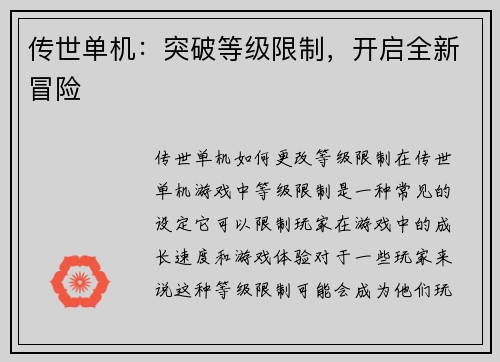 传世单机：突破等级限制，开启全新冒险
