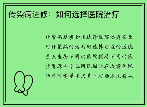 传染病进修：如何选择医院治疗