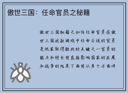 傲世三国：任命官员之秘籍