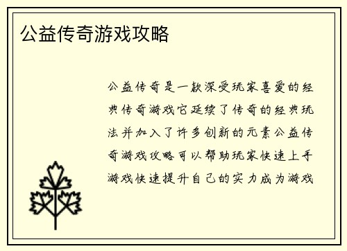 公益传奇游戏攻略