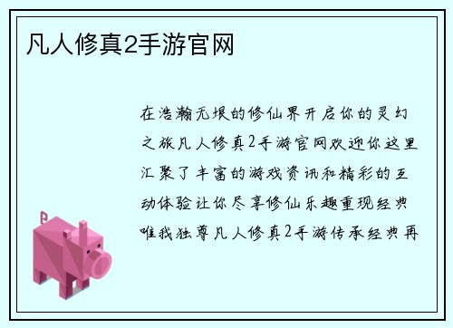 凡人修真2手游官网
