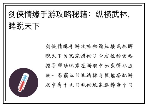 剑侠情缘手游攻略秘籍：纵横武林，睥睨天下