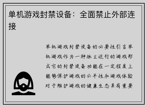 单机游戏封禁设备：全面禁止外部连接