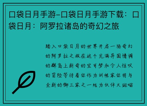 口袋日月手游-口袋日月手游下载：口袋日月：阿罗拉诸岛的奇幻之旅