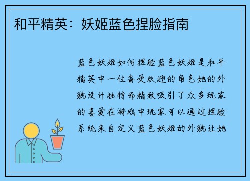 和平精英：妖姬蓝色捏脸指南