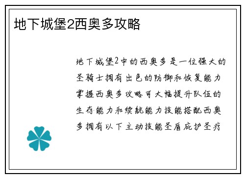 地下城堡2西奥多攻略