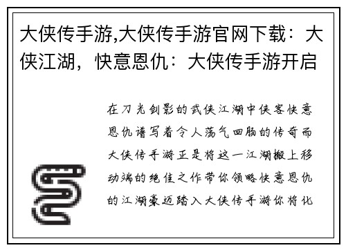 大侠传手游,大侠传手游官网下载：大侠江湖，快意恩仇：大侠传手游开启你的武侠之旅