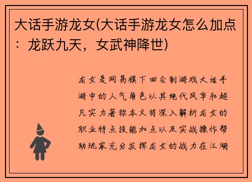 大话手游龙女(大话手游龙女怎么加点：龙跃九天，女武神降世)