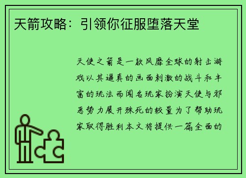 天箭攻略：引领你征服堕落天堂