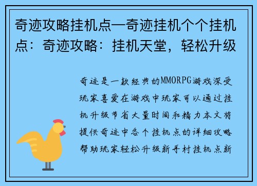 奇迹攻略挂机点—奇迹挂机个个挂机点：奇迹攻略：挂机天堂，轻松升级快
