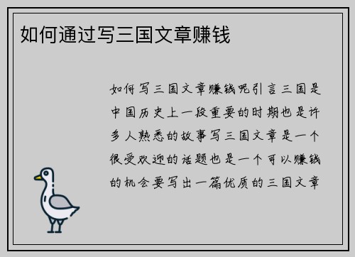 如何通过写三国文章赚钱