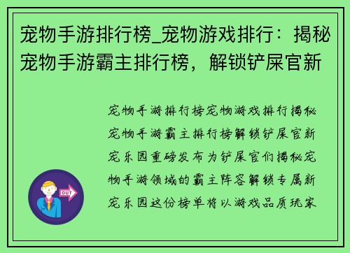 宠物手游排行榜_宠物游戏排行：揭秘宠物手游霸主排行榜，解锁铲屎官新宠乐园