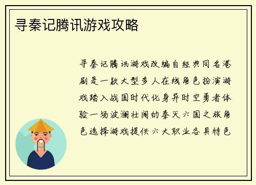 寻秦记腾讯游戏攻略