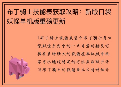 布丁骑士技能表获取攻略：新版口袋妖怪单机版重磅更新