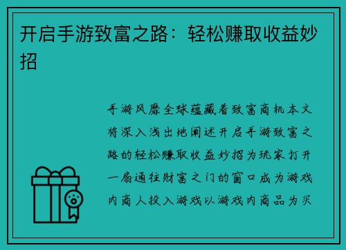 开启手游致富之路：轻松赚取收益妙招