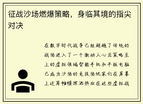 征战沙场燃爆策略，身临其境的指尖对决
