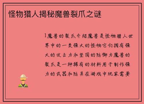 怪物猎人揭秘魔兽裂爪之谜