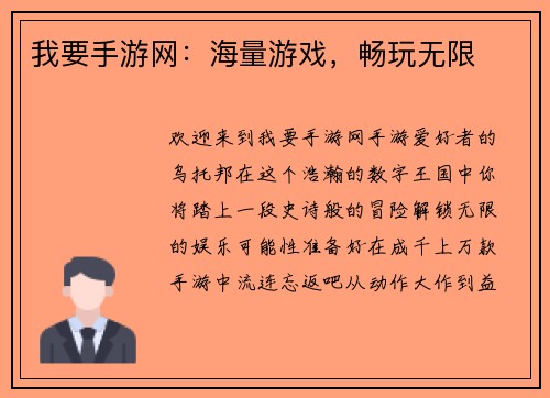 我要手游网：海量游戏，畅玩无限