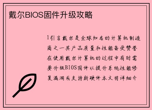 戴尔BIOS固件升级攻略