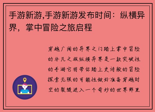 手游新游,手游新游发布时间：纵横异界，掌中冒险之旅启程
