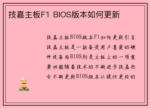 技嘉主板F1 BIOS版本如何更新