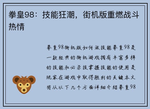 拳皇98：技能狂潮，街机版重燃战斗热情