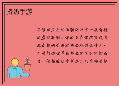 挤奶手游