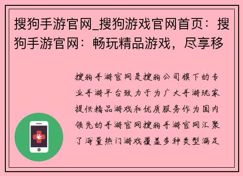 搜狗手游官网_搜狗游戏官网首页：搜狗手游官网：畅玩精品游戏，尽享移动乐趣