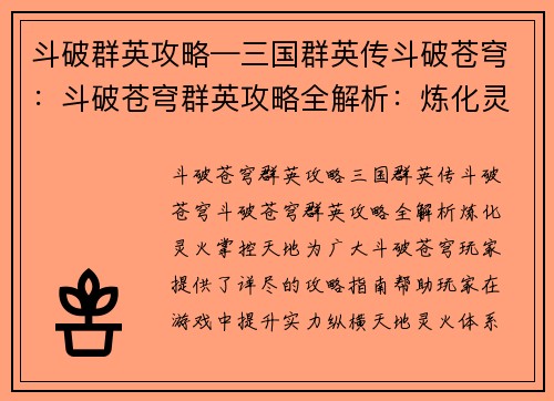 斗破群英攻略—三国群英传斗破苍穹：斗破苍穹群英攻略全解析：炼化灵火，掌控天地