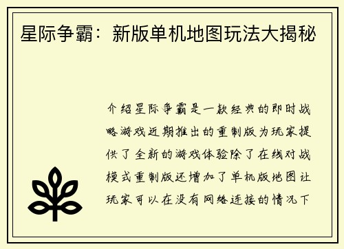 星际争霸：新版单机地图玩法大揭秘