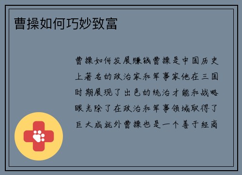 曹操如何巧妙致富