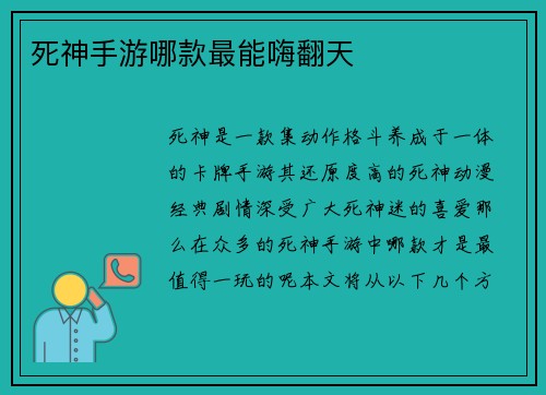 死神手游哪款最能嗨翻天