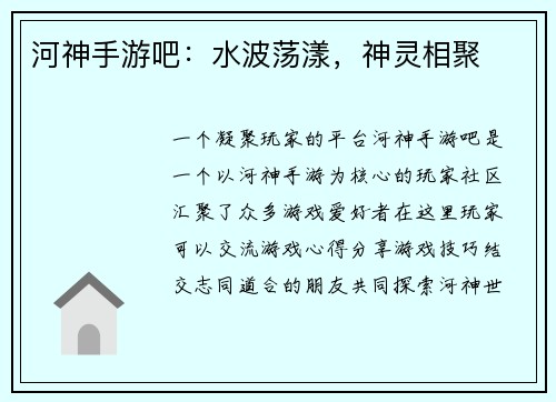 河神手游吧：水波荡漾，神灵相聚