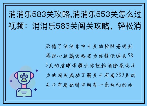 消消乐583关攻略,消消乐553关怎么过视频：消消乐583关闯关攻略，轻松消除通关无压力