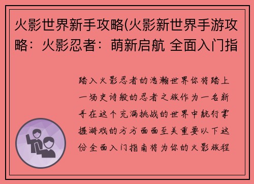 火影世界新手攻略(火影新世界手游攻略：火影忍者：萌新启航 全面入门指南)