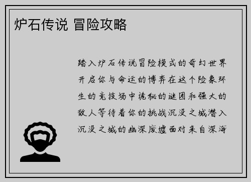 炉石传说 冒险攻略