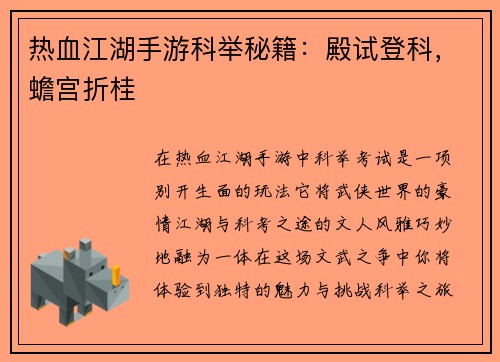 热血江湖手游科举秘籍：殿试登科，蟾宫折桂