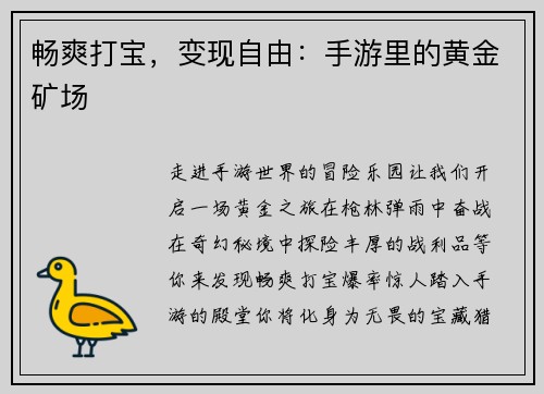 畅爽打宝，变现自由：手游里的黄金矿场